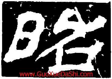 昭,袁博碑,書法字典